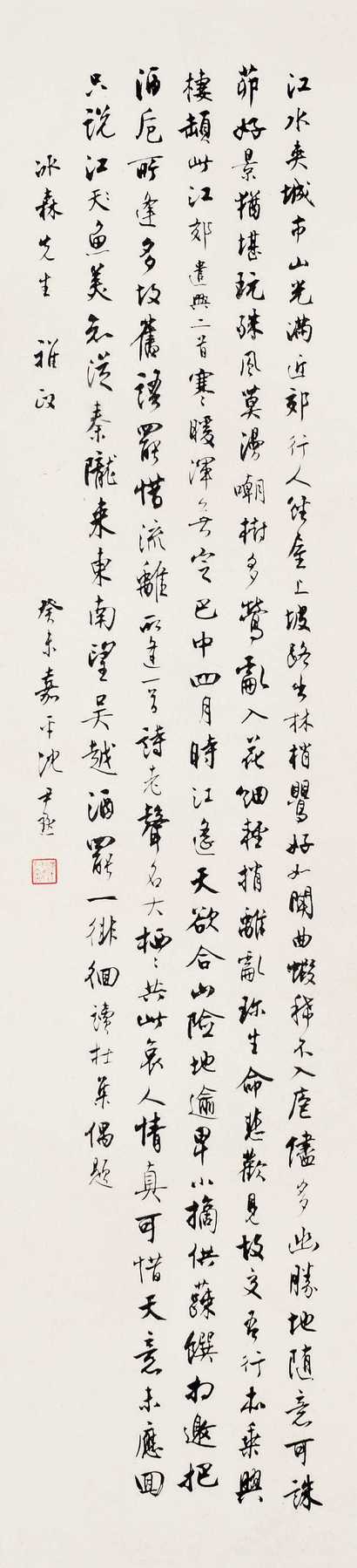 沈尹默 书法 立轴
